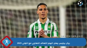 ريال بيتيس يعلن اليوم التعاقد النهائي مع أنتوني 2025